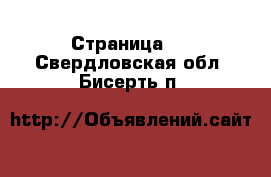   - Страница 3 . Свердловская обл.,Бисерть п.